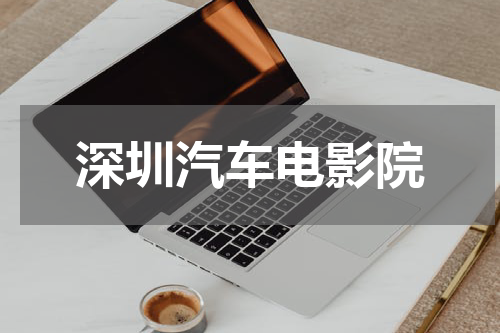 深圳汽车电影院