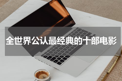 全世界公认最经典的十部电影