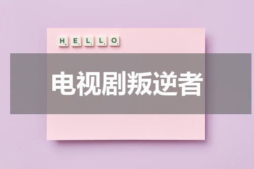 电视剧叛逆者