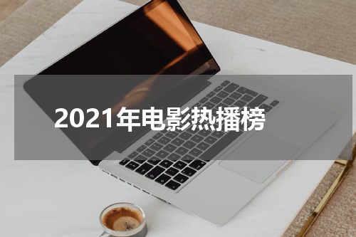 2021年电影热播榜