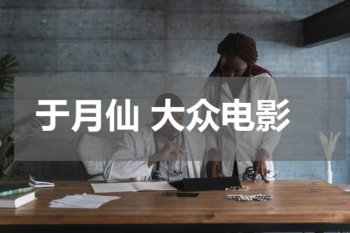 于月仙 大众电影