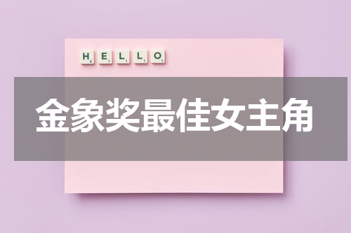 金象奖最佳女主角