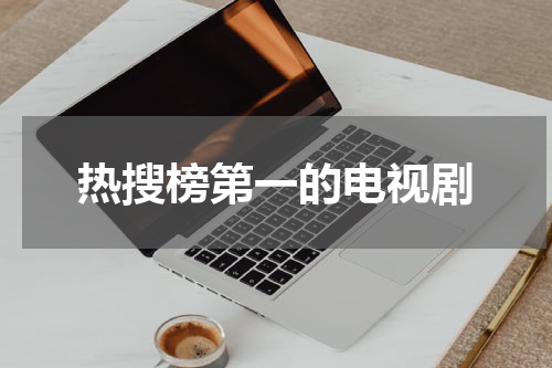 热搜榜第一的电视剧