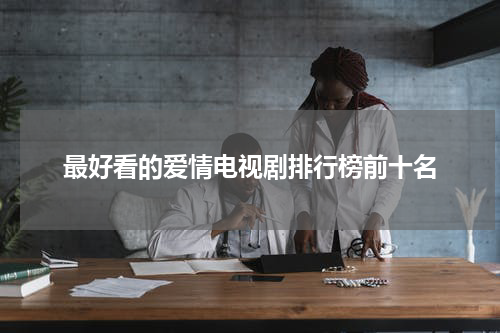 最好看的爱情电视剧排行榜前十名
