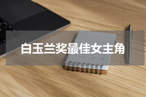 白玉兰奖最佳女主角