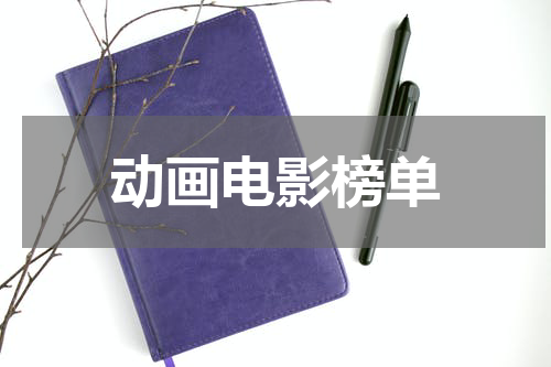 动画电影榜单