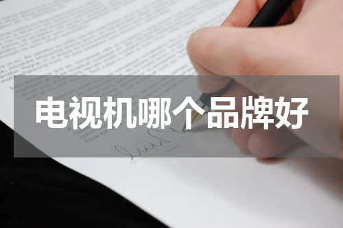 电视机哪个品牌好