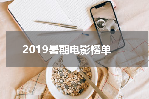 2019暑期电影榜单