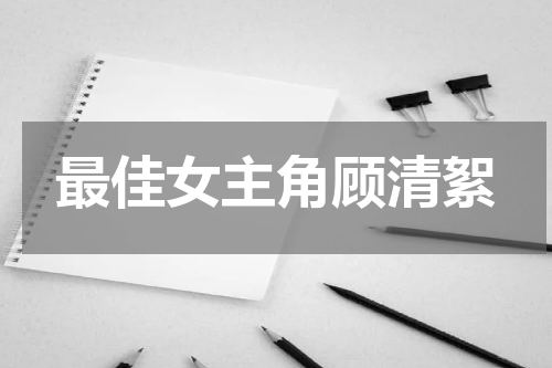 最佳女主角顾清絮