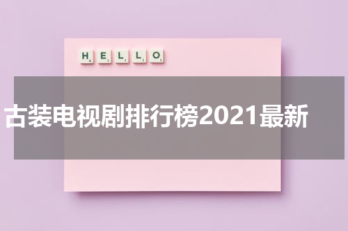 古装电视剧排行榜2021最新