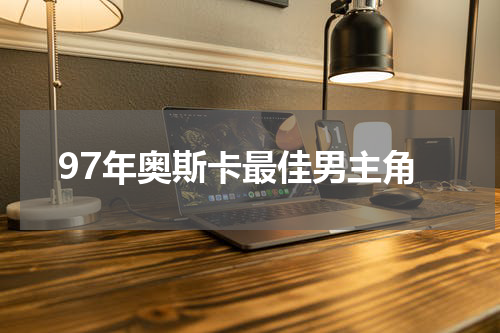 97年奥斯卡最佳男主角