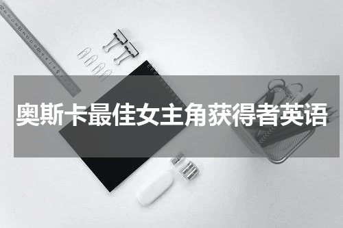 奥斯卡最佳女主角获得者英语