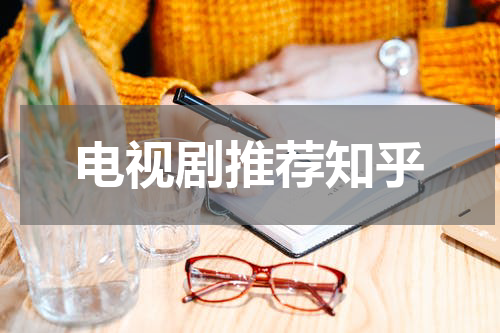 电视剧推荐知乎