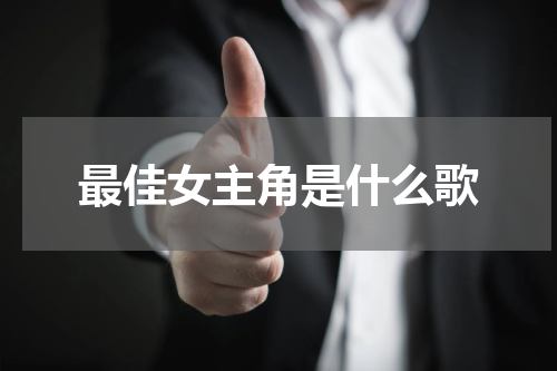 最佳女主角是什么歌