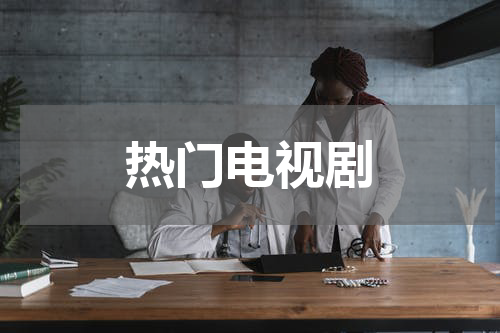 热门电视剧