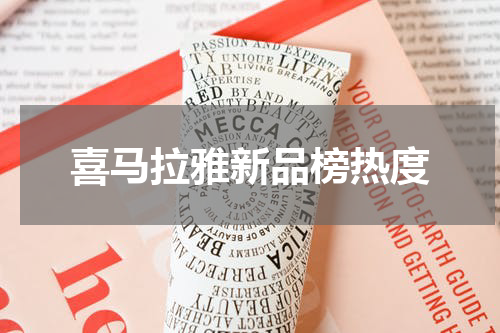 喜马拉雅新品榜热度