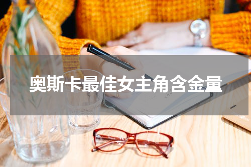 奥斯卡最佳女主角含金量
