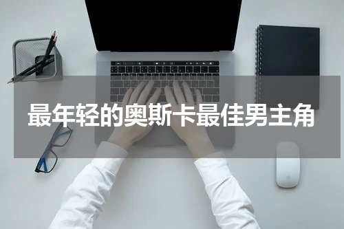 最年轻的奥斯卡最佳男主角
