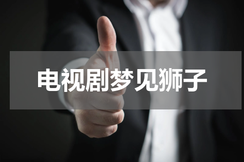 电视剧梦见狮子