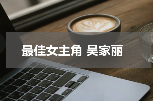 最佳女主角 吴家丽