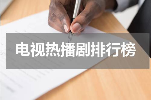电视热播剧排行榜