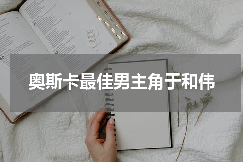 奥斯卡最佳男主角于和伟