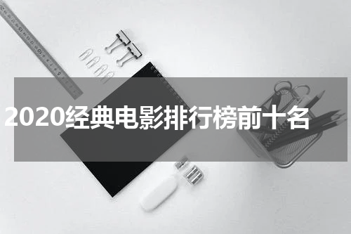 2020经典电影排行榜前十名