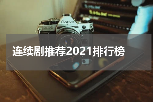 连续剧推荐2021排行榜