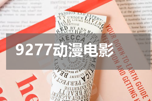 9277动漫电影