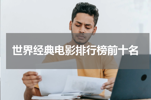 世界经典电影排行榜前十名