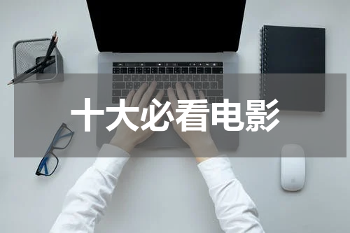 十大必看电影
