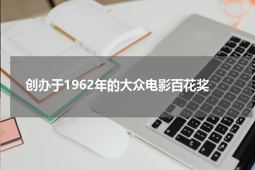 创办于1962年的大众电影百花奖