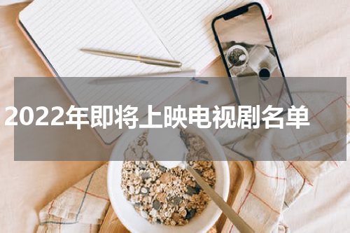 2022年即将上映电视剧名单