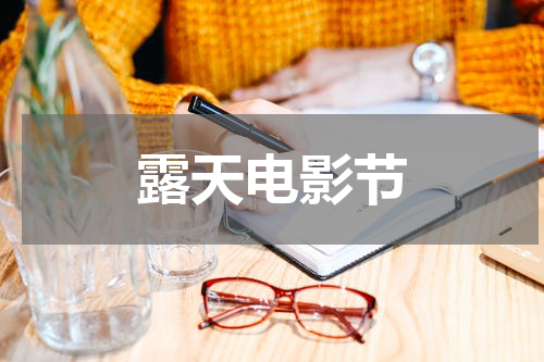 露天电影节