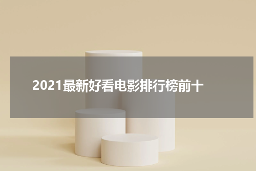 2021最新好看电影排行榜前十