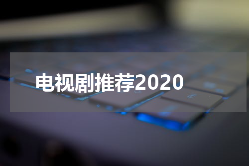 电视剧推荐2020