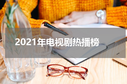 2021年电视剧热播榜