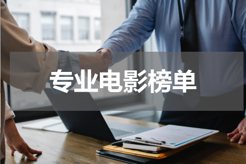 专业电影榜单