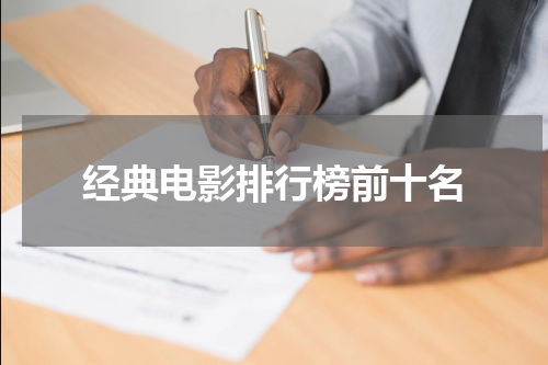 经典电影排行榜前十名