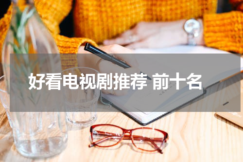 好看电视剧推荐 前十名