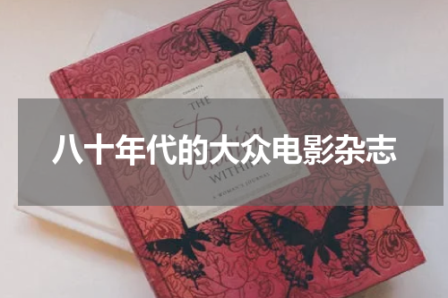 八十年代的大众电影杂志