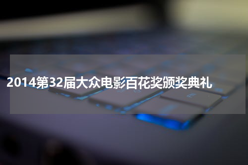 2014第32届大众电影百花奖颁奖典礼