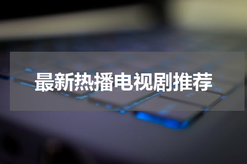 最新热播电视剧推荐