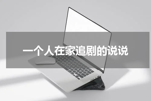 一个人在家追剧的说说