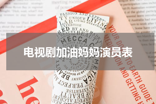 电视剧加油妈妈演员表