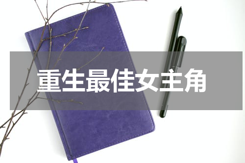 重生最佳女主角