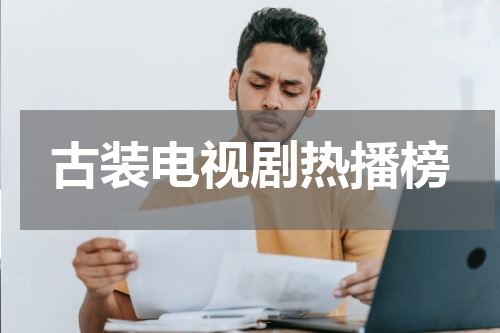 古装电视剧热播榜