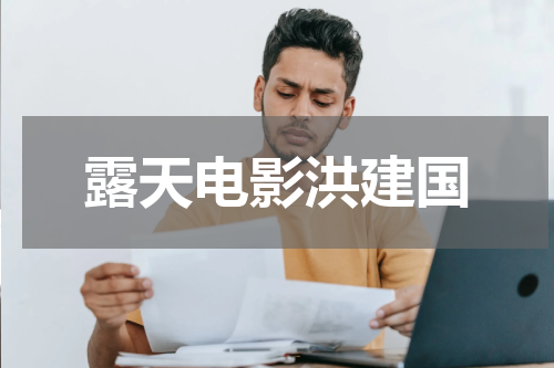 露天电影洪建国