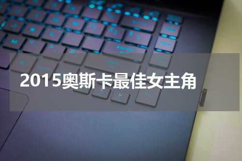 2015奥斯卡最佳女主角