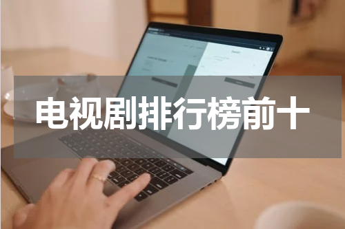 电视剧排行榜前十